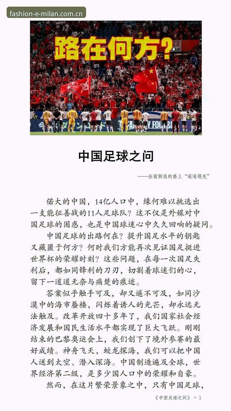 米兰时尚前沿必备 足坛反腐风暴与行业净化:从终身禁足名单看中国足球的“破”与“立”