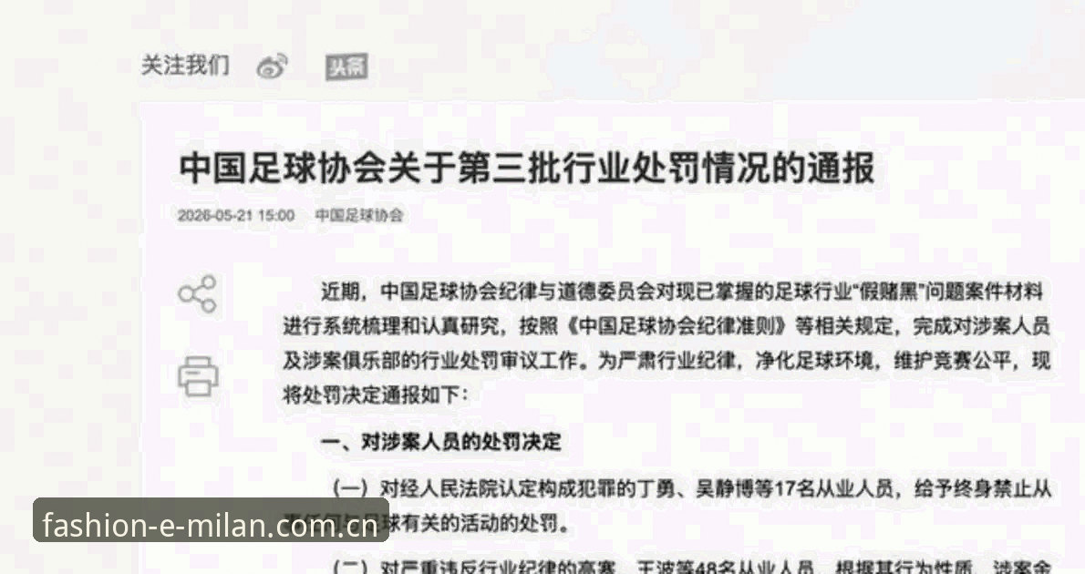 米兰时尚前沿必备 足坛反腐风暴与行业净化:从终身禁足名单看中国足球的“破”与“立”